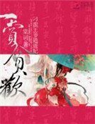 《一赏贪欢:刁蛮王爷逍遥妃》