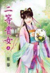 《二等贵女(上)》