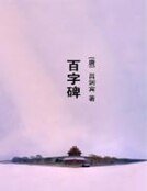 《百字碑》