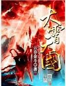 太霄天国