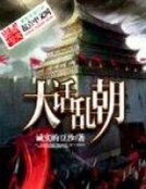 大话乱朝