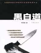 《黑白道》