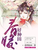春暖好种田
