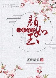 《书中有女颜如玉》