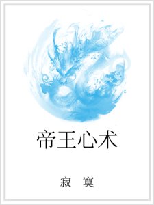 《帝王心术》