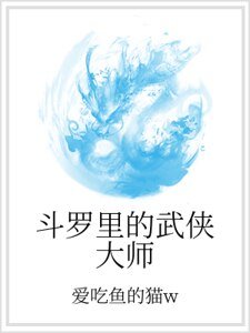 斗罗里的武侠大师