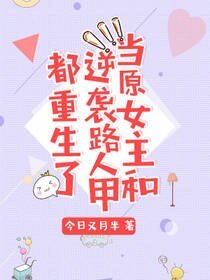 当原女主和逆袭路人甲都重生了