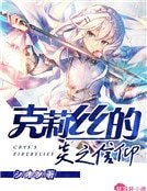 克莉絲的炎之信仰