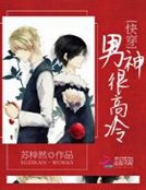 《快穿:男神很高冷》