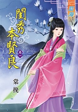 闺秀本贤良（卷一）