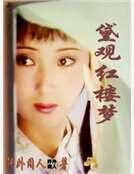 黛观红楼梦
