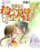 穿越远古：捡个首领生个娃