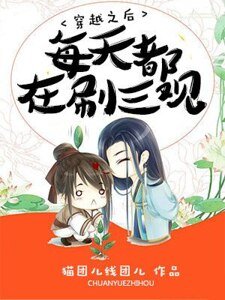 穿越之后每天都在刷三观