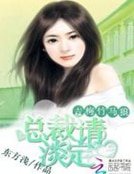 青梅竹马狼：总裁请淡定
