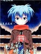 《完美的暗杀教室》