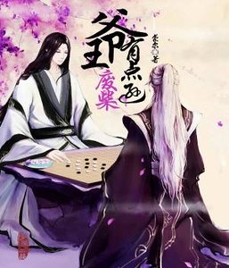 废柴王爷有点逊