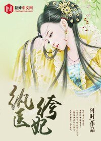 《纨绔医妃》