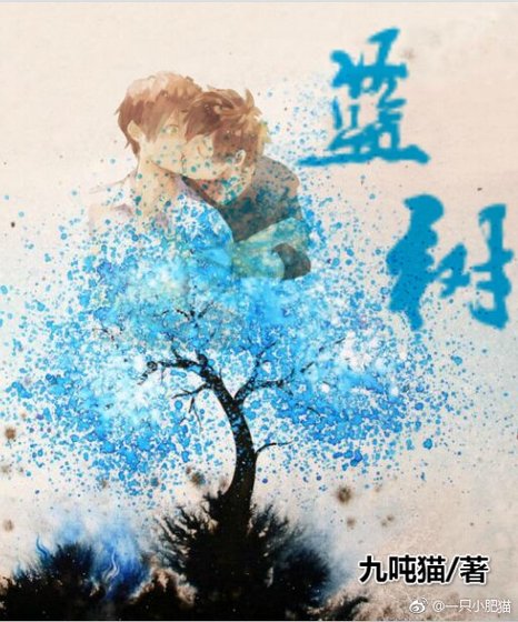 男校花（蓝树）