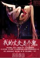 《我的丈夫是个鬼》