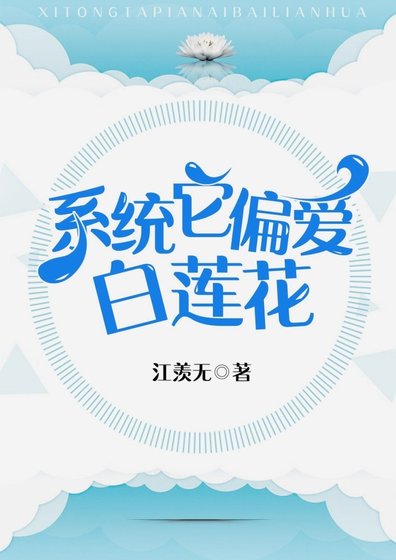 系统它偏爱白莲花