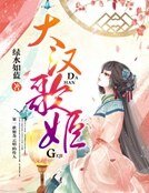 《大汉歌姬(完结)》