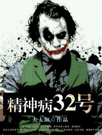 精神病32号
