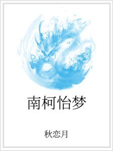 南柯怡梦