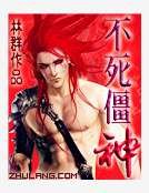 不死僵神