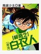 柯南之白衣人