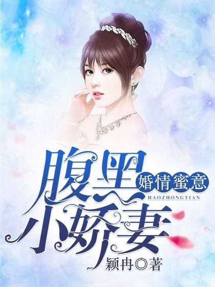 《婚情蜜意:腹黑小娇妻》