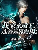 《我家水潭下连着异界海底》