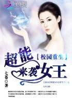 校园重生：超能女王来袭