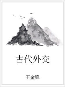 古代外交