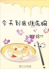 《今天到底谁洗碗》
