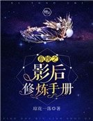 系统之影后修炼手册