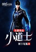 《花都绝品小道士》