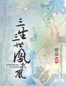 三生三世凤求凰