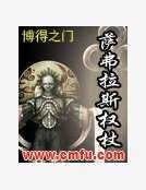 萨弗拉斯权杖
