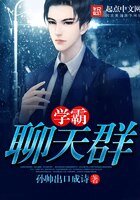 学霸聊天群