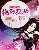 绝色炼器师