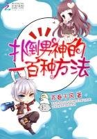 《快穿攻略:扑倒男神的一百种方法》