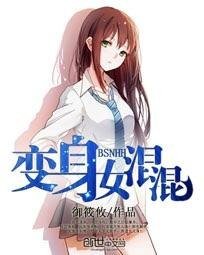 变身女混混