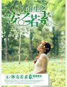 《重生之安之若素》