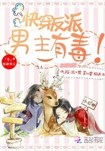 《快穿反派:男主有毒!》