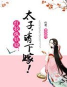 《红妆纵妖娆:太子,请下嫁!》