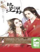 谁说江湖好