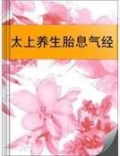 太上养生胎息气经