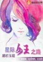 《星际女王之路》
