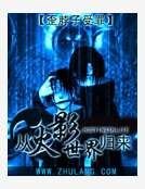 从火影世界中归来