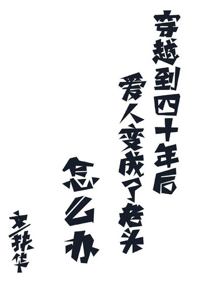 穿越到四十年后爱人变成了老头怎么办